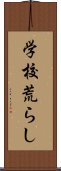 学校荒らし Scroll