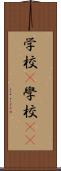 学校(P) Scroll