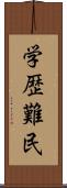 学歴難民 Scroll