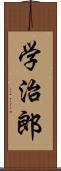 学治郎 Scroll