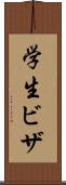 学生ビザ Scroll