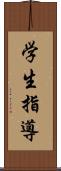 学生指導 Scroll