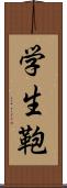 学生鞄 Scroll
