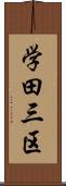 学田三区 Scroll