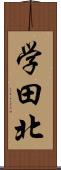 学田北 Scroll