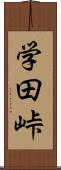 学田峠 Scroll