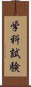 学科試験 Scroll