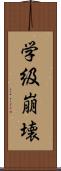 学級崩壊 Scroll