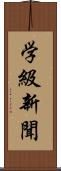 学級新聞 Scroll
