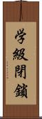 学級閉鎖 Scroll
