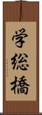 学総橋 Scroll