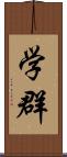 学群 Scroll