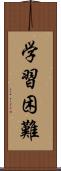 学習困難 Scroll