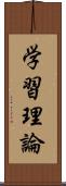 学習理論 Scroll