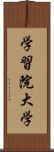 学習院大学 Scroll