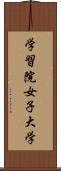 学習院女子大学 Scroll