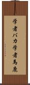 学者バカ Scroll