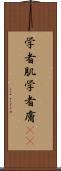 学者肌 Scroll