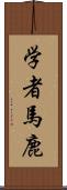 学者馬鹿 Scroll