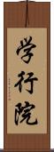 学行院 Scroll