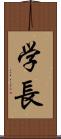学長 Scroll