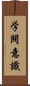 学閥意識 Scroll