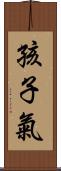 孩子氣 Scroll