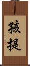 孩提 Scroll