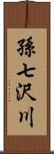 孫七沢川 Scroll