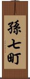 孫七町 Scroll