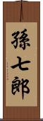 孫七郎 Scroll