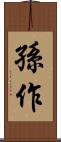 孫作 Scroll