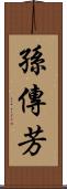 孫傳芳 Scroll