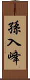 孫入峰 Scroll