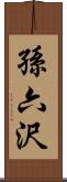 孫六沢 Scroll