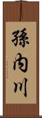 孫内川 Scroll