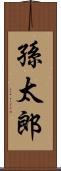 孫太郎 Scroll