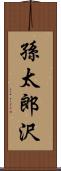 孫太郎沢 Scroll