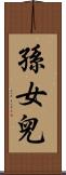 孫女兒 Scroll