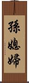 孫媳婦 Scroll