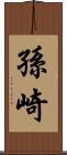 孫崎 Scroll