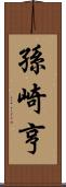 孫崎亨 Scroll