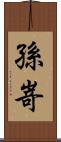 孫嵜 Scroll