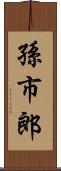 孫市郎 Scroll