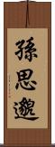 孫思邈 Scroll
