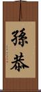 孫恭 Scroll
