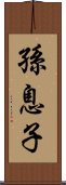 孫息子 Scroll