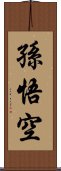 孫悟空 Scroll