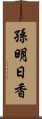 孫明日香 Scroll