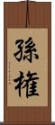 孫権 Scroll